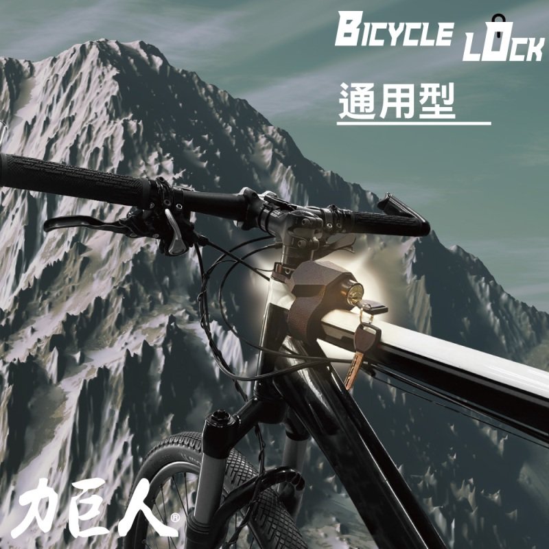 腳踏車鎖 - 通用型 自行車鎖 單車鎖 力巨人