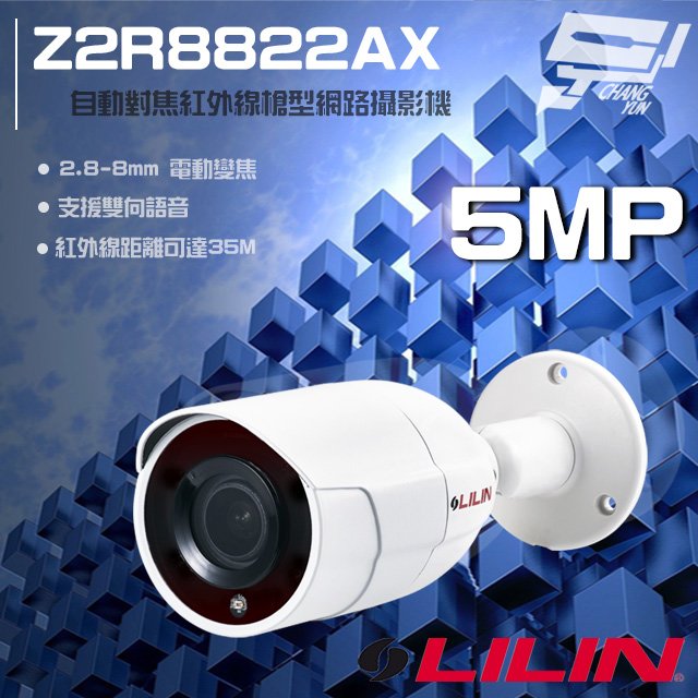 昌運監視器 LILIN 利凌 Z2R8822AX 200萬 2.8-8mm電動變焦 日夜紅外線槍型網路攝影機 請來電洽詢