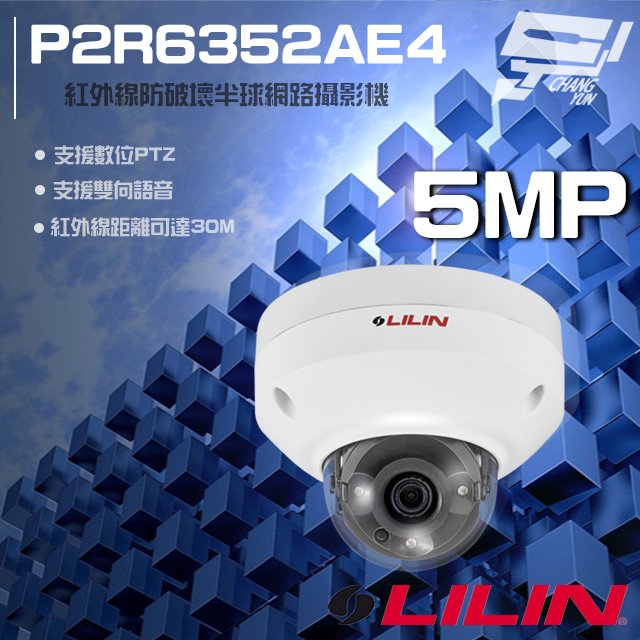 昌運監視器 LILIN 利凌 P2R6352AE4 500萬 日夜兩用紅外線半球網路攝影機 POE 雙向語音 請來電洽詢