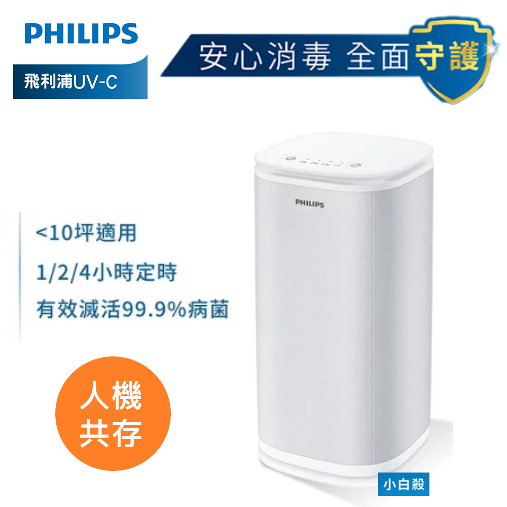 Philips 飛利浦 小白殺 UVCA UVC 紫外線空氣消毒機 殺菌機 空氣清淨機