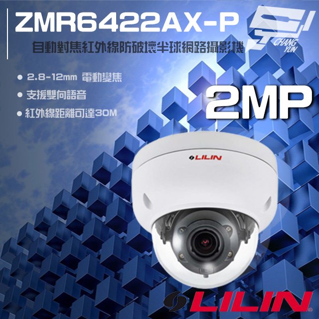 昌運監視器 LILIN 利凌 ZMR6422AX-P 200萬 2.8-12mm 紅外線半球網路攝影機 雙向語音 請來電洽詢