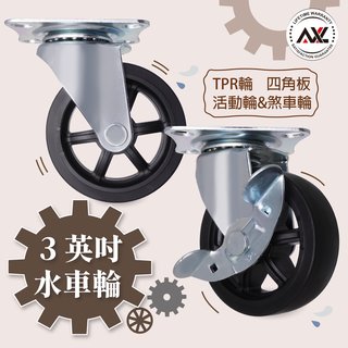 AXL 3英吋傢俱輪, 工業輪, 獨家開發復古水車造型輪, 展示架輪, 滾輪, 萬向輪,層櫃輪, 腳輪, 輪子(65元)