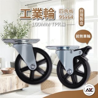 AXL 4英吋 TPR 工業風造型工業輪, 傢俱輪, 展示架輪, 滾輪, 萬向輪,層櫃輪, 腳輪, 輪子(90元)