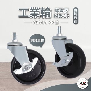M8輪子 PP單桿晾衣架 曬衣架 展示架輪 層架輪 腳輪剎車輪子 鐵架 工業輪 螺絲牙煞車輪 (台灣製/單顆販售)