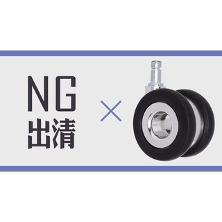 台灣製辦公椅輪, NG品出清, 不水解PU輪, 溜冰輪設計, 好滾, 外觀蝦疵(580元)