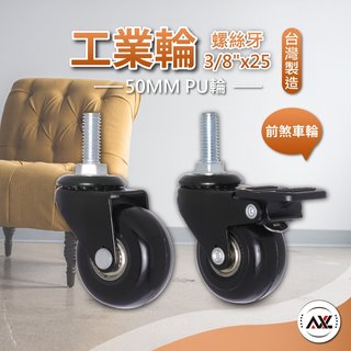 AXL 2英吋 螺絲牙 螺桿腳輪 溜冰輪設計, 不水解, 不刮地, 3分牙, 活動輪, 剎車輪, 推車輪, 鐵架專用輪(110元)