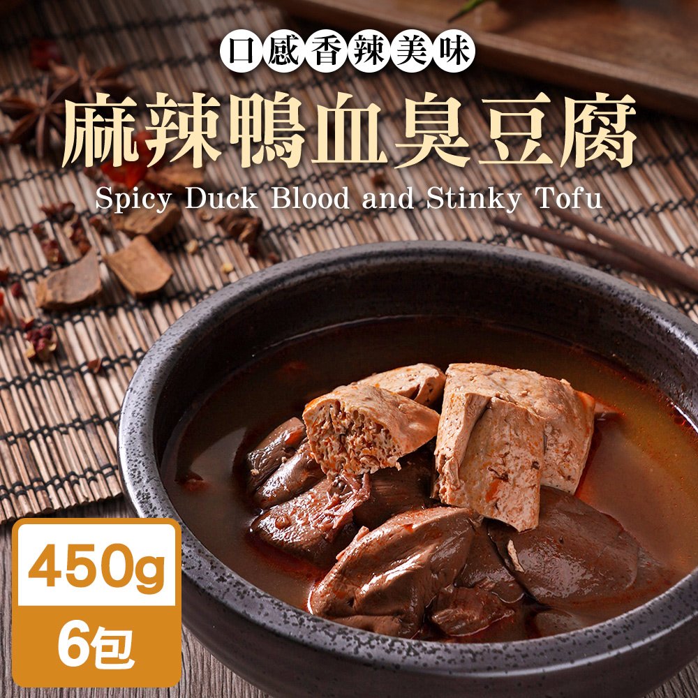 TheLife 即食饗樂常溫保存料理包-麻辣鴨血臭豆腐450g(6包組)【MO0116】(SO0177)