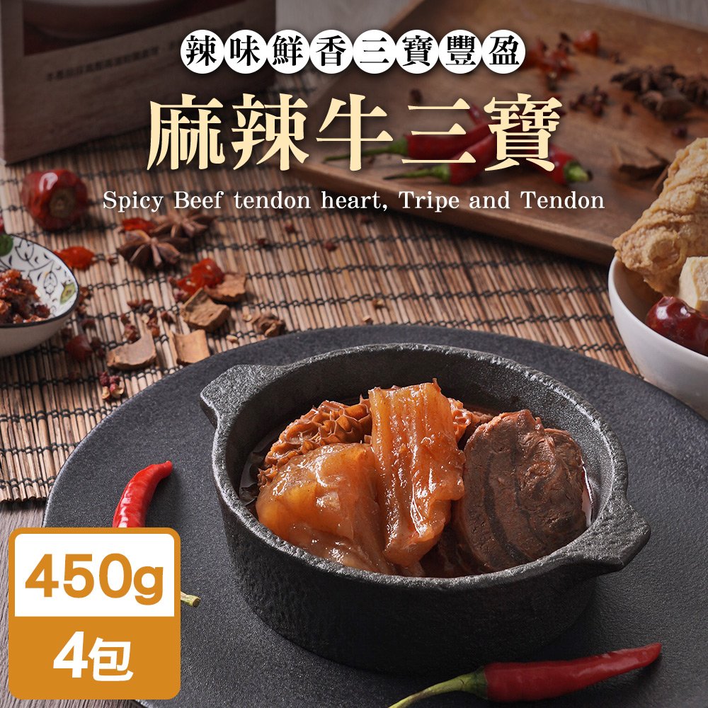 TheLife 即食饗樂常溫保存料理包-麻辣牛三寶(湯)450g(4包組)【MO0119】(SO0180)