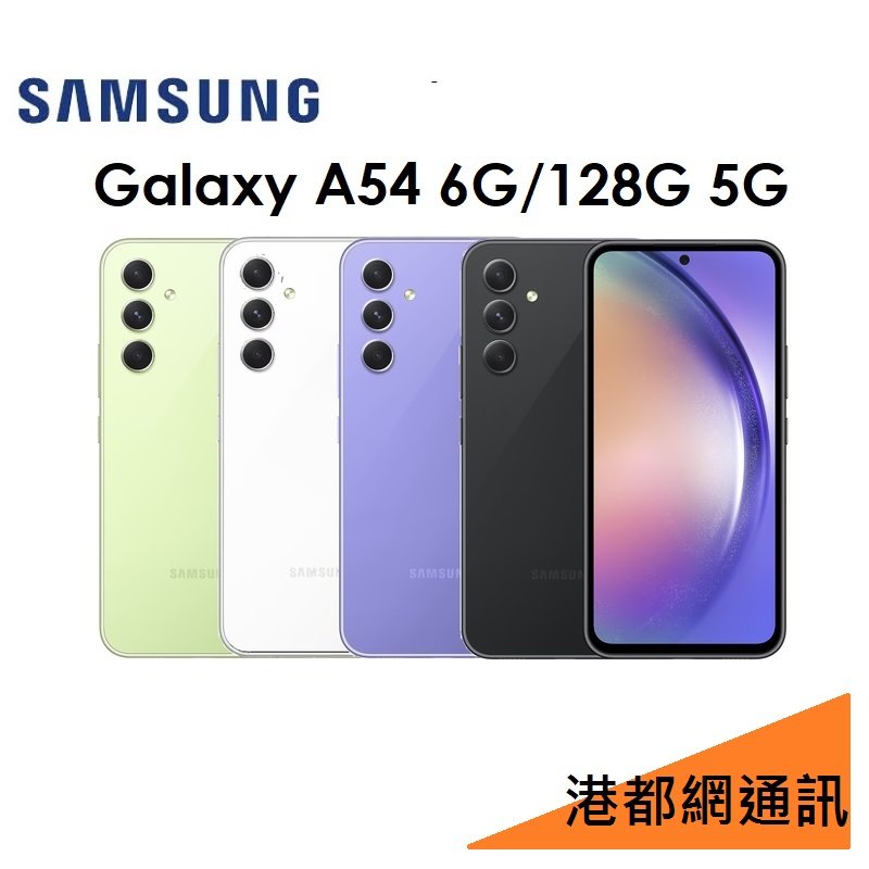 【送原廠矽膠殼】三星 Samsung Galaxy A54 6.4吋 6G/128G 5G 手機