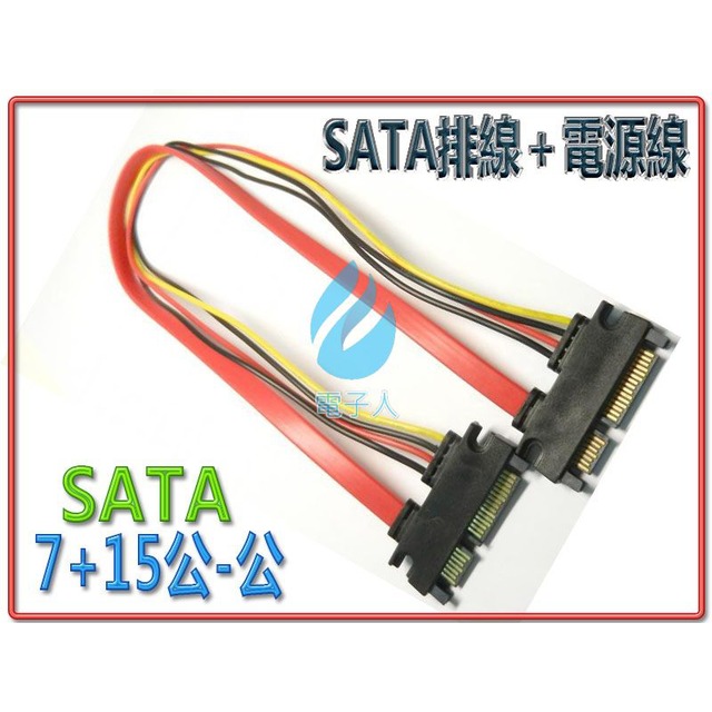 SATA排線+SATA電源延長線(公-公)40公分