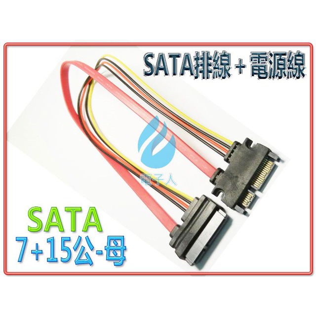 SATA排線+SATA電源延長線(公-母)40公分