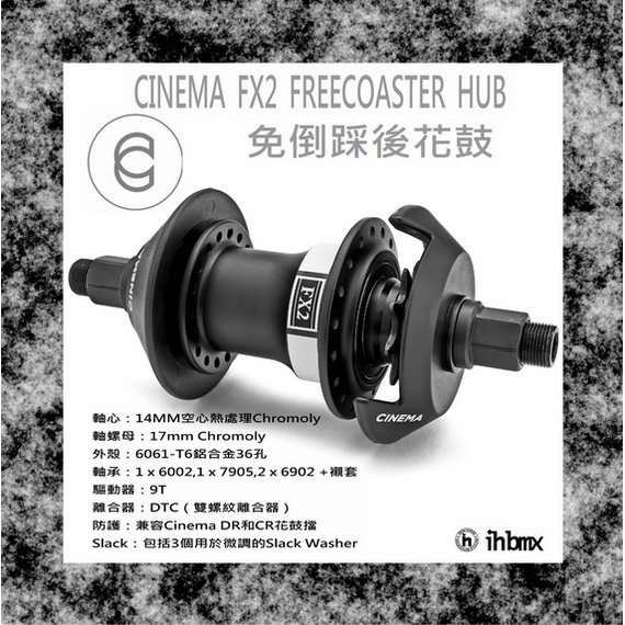 [I.H BMX] CINEMA FX2 FREECOASTER HUB 免倒踩後花鼓 黑色 地板車/單速車/滑步車/平衡車