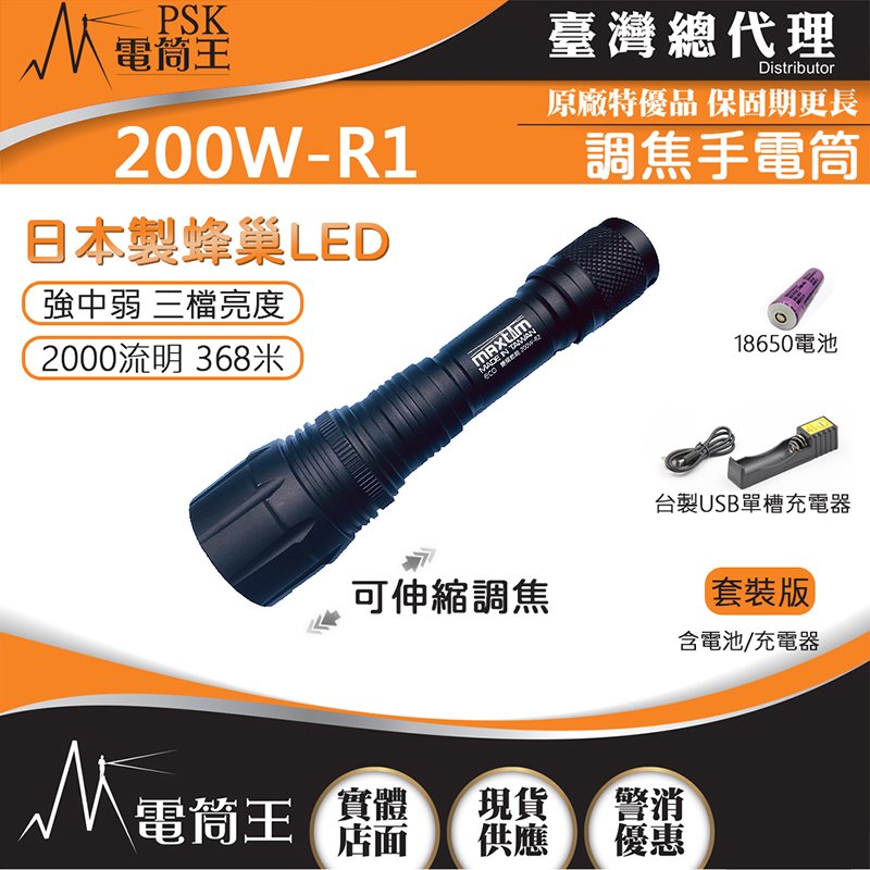 【電筒王】台灣製造 MAXTIM 200W-R1 2000流明 368米 伸縮調焦強光手電筒 日本LED 三段亮度 套裝組