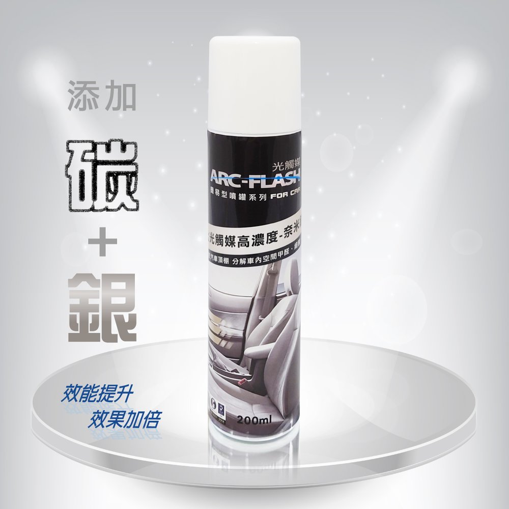 【新上市】ARC-FLASH碳敏化光觸媒高濃度-奈 米銀添加 汽車專用簡易型噴罐(10%高濃度 200ml)