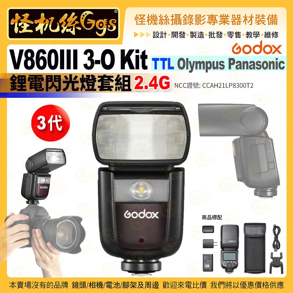 Godox神牛 3代 V860III 3-O Kit TTL Olympus Panasonic鋰電閃光燈套組