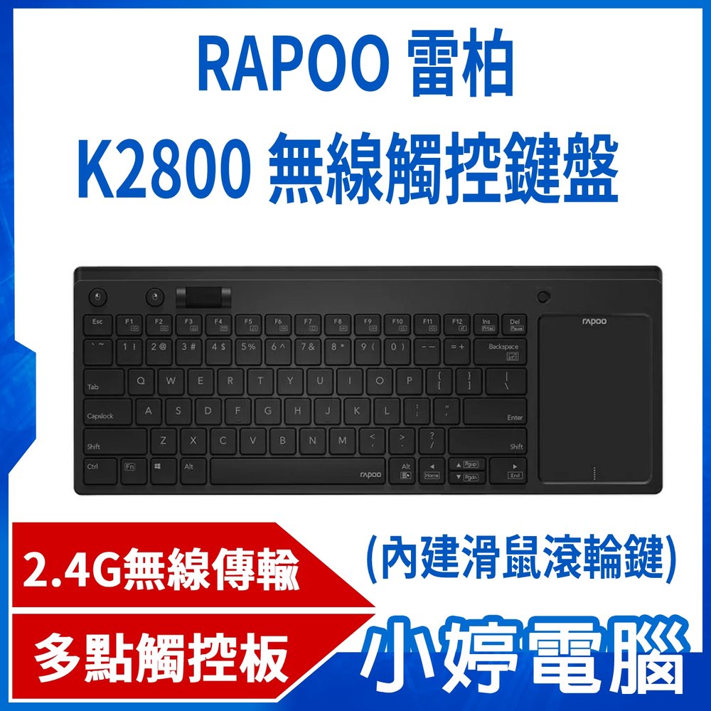【小婷電腦＊鍵盤滑鼠】全新 RAPOO 雷柏 K2800 無線觸控鍵盤 (內建滑鼠滾輪鍵) 超值優惠價 售完為止