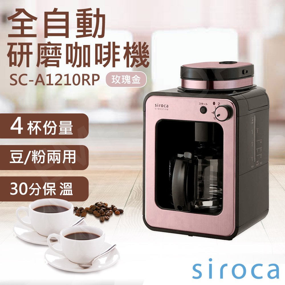 全館免運！【SIROCA】全自動研磨咖啡機 SC-A1210RP