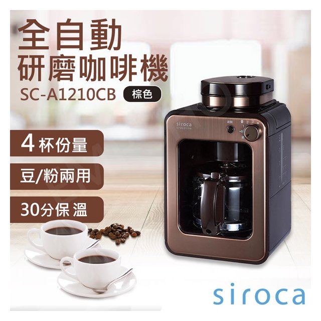 全館免運！【SIROCA】全自動研磨咖啡機 SC-A1210CB