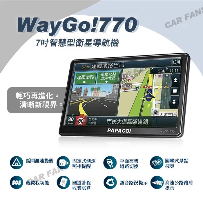 【愛車族】PAPAGO WayGO! 770 7吋智慧型導航機 (S1圖像化導航介面) 衛星導航 手持式導航