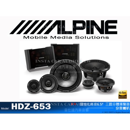 音仕達汽車音響 ALPINE HDZ-653 個性化高音6.5”三路分體揚聲器 Hi-Res 6.5吋3音路喇叭