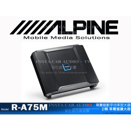 音仕達汽車音響 ALPINE R-A75M 單聲道數字功率放大器 D類 單聲道擴大器 經典D類功放電路設計