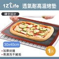 【1Z Life】透氣耐高溫玻璃纖維烤盤墊 (30 x 40cm)