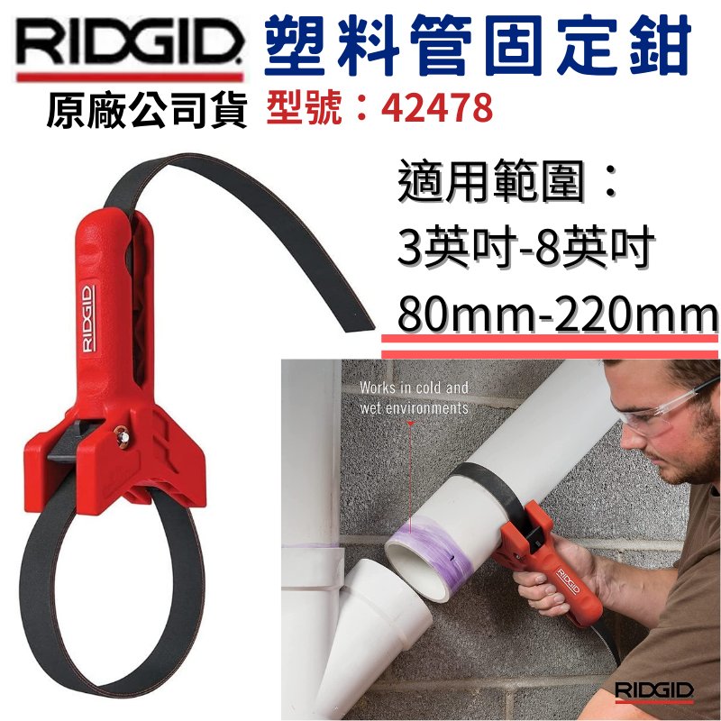 五金大王】含稅42478 美國RIDGID 里奇塑料管固定鉗配管工具3英吋-8英吋