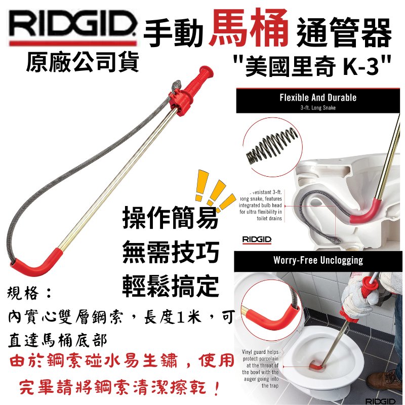 五金大王】含稅k-3 K-3 美國RIDGID 里奇馬桶通管機通管器馬桶不通就靠