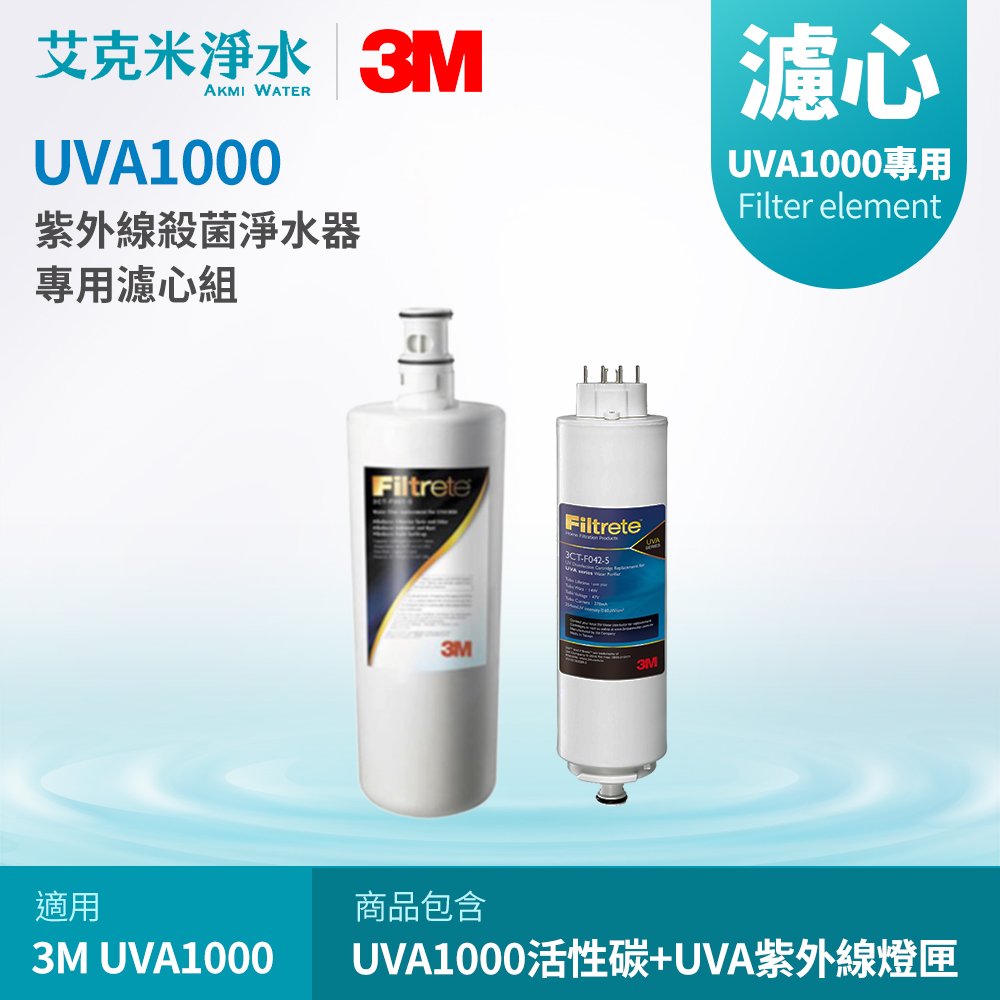 【3M】UVA1000 專用替換濾心組 3CT-F001-5 + 3CT-F042-5