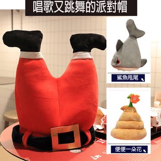 電動耶誕腿帽、電動鯊魚帽（送電池3顆）-#生日禮物#會動的逗趣鯊魚尾帽子#搞怪玩具#鯊魚帽#雞腿帽#耶誕雙腿帽#牛糞帽