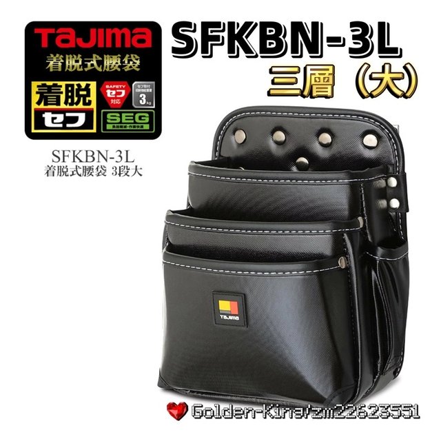 五金大王】公司貨日本TAJIMA 田島快扣式腰袋SFKBN-2S小、SFKBN-2M中