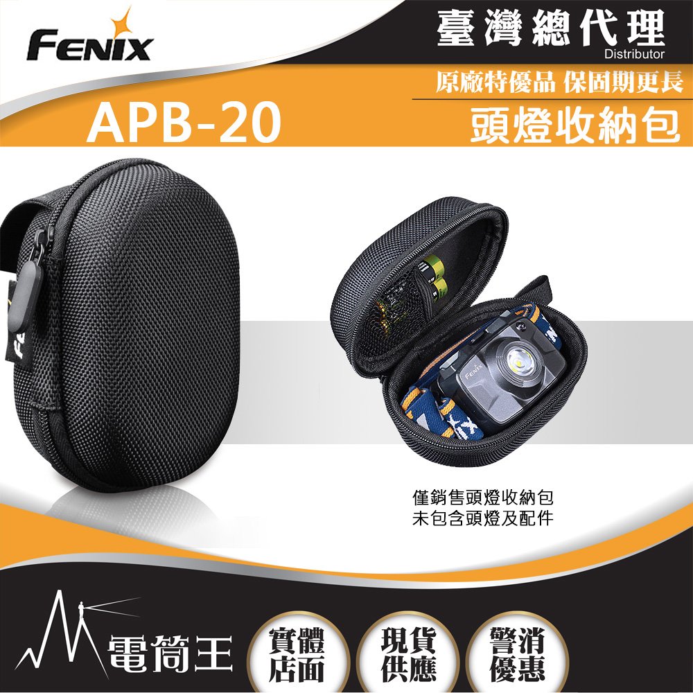 【電筒王】FENIX APB-20 頭燈收納盒 適用型號HM50R H5 H3 NU25 NU32 UT27 NU35