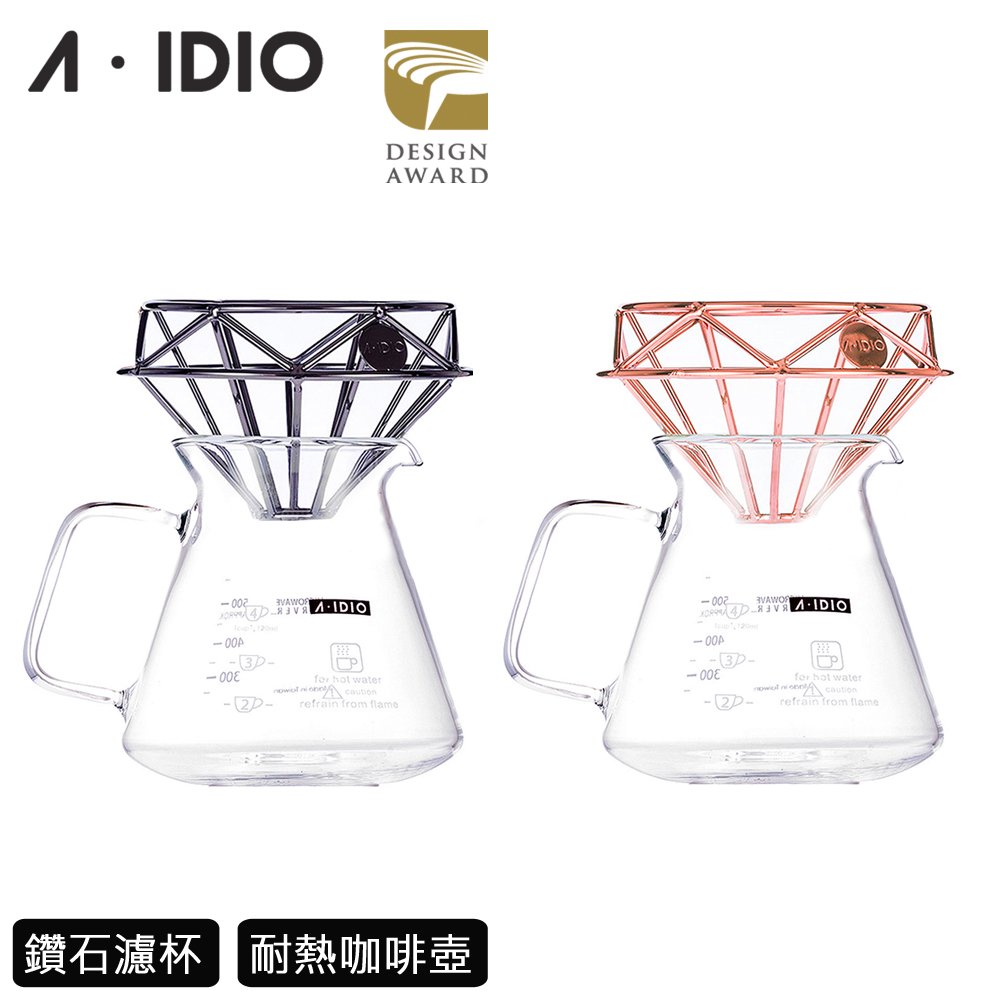 【安可市集】AIDIO 阿迪優 鑽石咖啡濾杯+玻璃咖啡壺