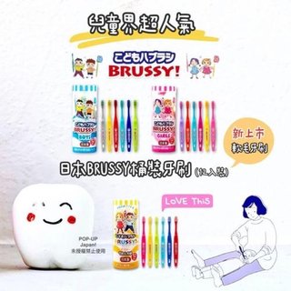 *日貨空運*日本兒童界超人氣BRUSSY桶裝牙刷(12入裝) 新款上市