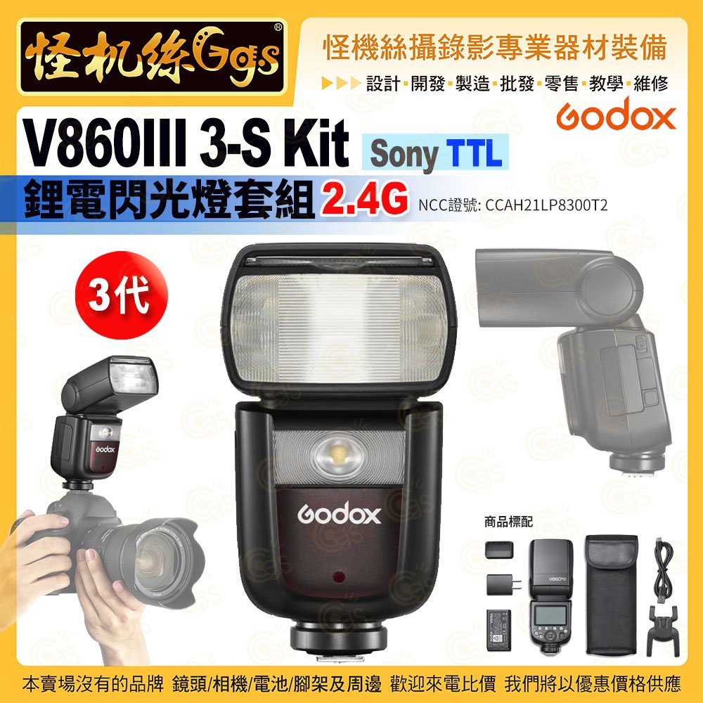 怪機絲 Godox神牛 3代 V860III 3-S Kit Sony TTL 鋰電閃光燈套組 2.4G 公司貨