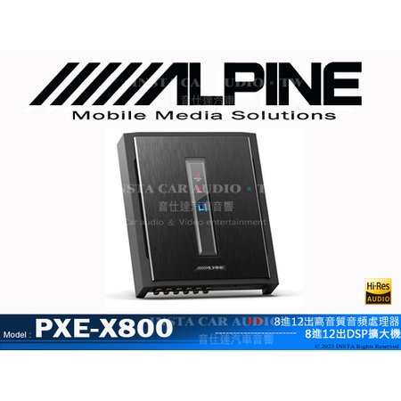 音仕達汽車音響 ALPINE PXE-X800 8進12出高音質音頻處理器 8進12出DSP擴大機 12通道RCA輸出.