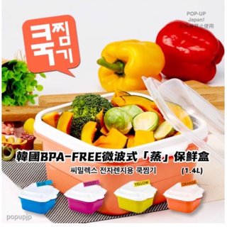 *現貨*韓國熱銷BPA-FREE微波式「蒸」保鮮盒微波盒1.4L(花色隨機)
