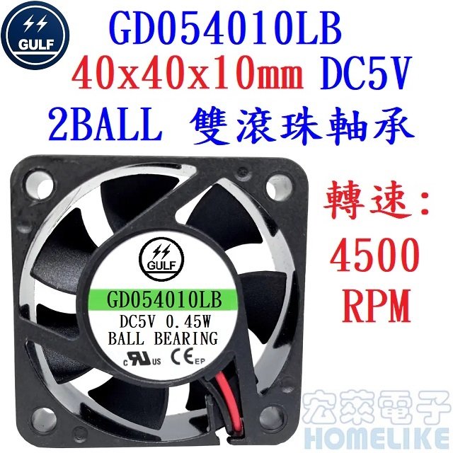 【宏萊電子】GULF GD054010LB 40x40x10mm DC5V散熱風扇 接單生產,交期12週