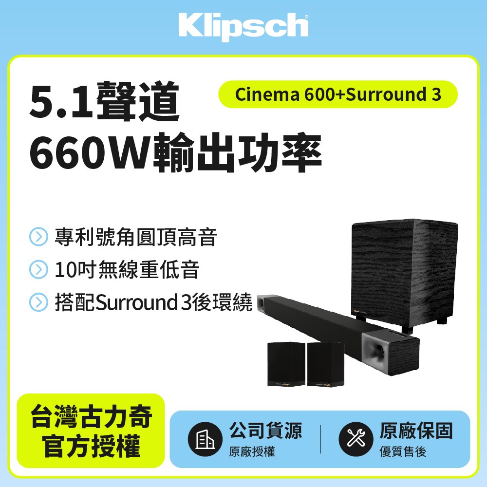 【美國Klipsch】5.1聲道微型劇院組 Cinema 600 5.1 保固一年