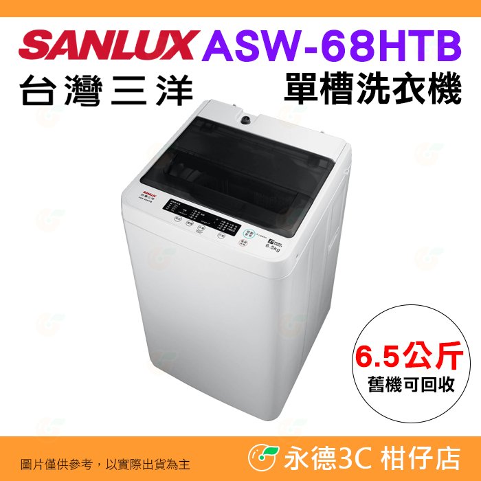 含拆箱定位+舊機回收 台灣三洋 SANLUX ASW-68HTB 單槽洗衣機 6.5kg 預約洗衣 都會小宅 套房