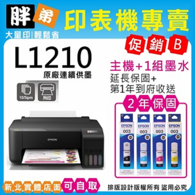 【胖弟耗材+含稅+促銷B】 EPSON L1210 原廠連續供墨印表機