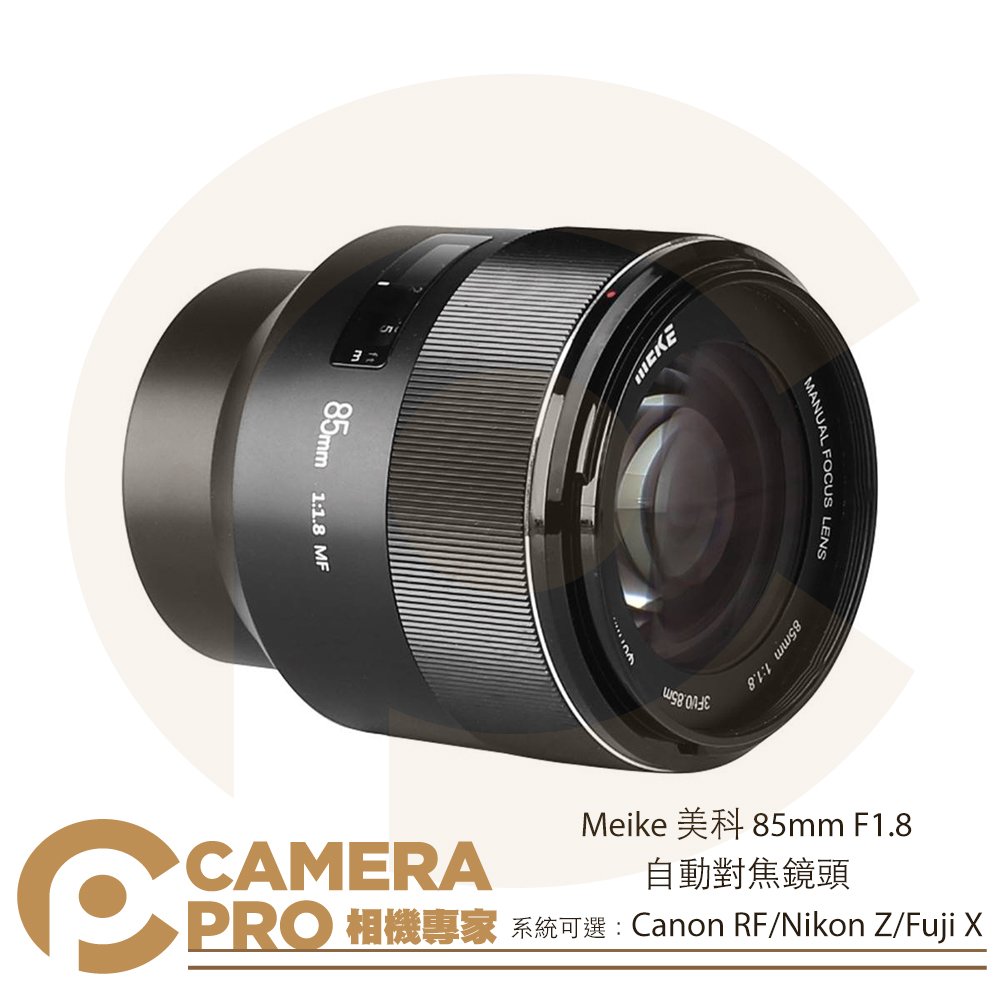◎相機專家◎ Meike 美科 85mm F1.8 自動對焦鏡頭 適 Canon RF Nikon Z Fuji X 公司貨