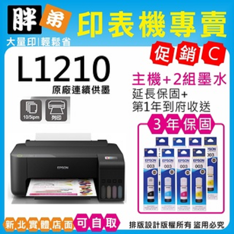 【胖弟耗材+含稅+促銷C】 EPSON L1210 原廠連續供墨印表機