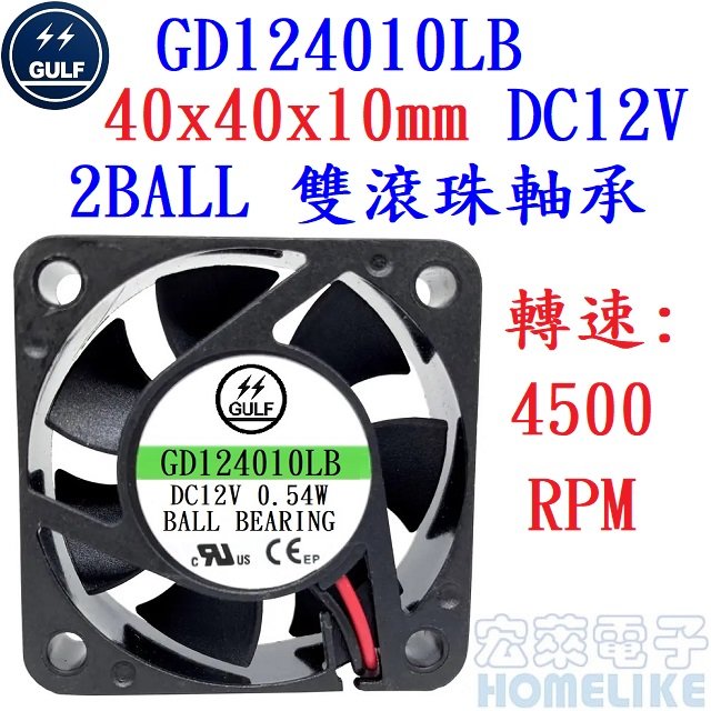 【宏萊電子】GULF GD124010LB 40x40x10mm DC12V散熱風扇 接單生產,交期12週