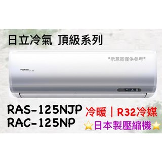 日立 頂級系列 RAS-125NJP RAC-125NP 變頻冷暖