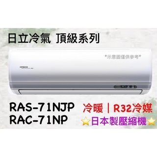 日立 頂級系列 RAS-71NJP RAC-71NP 變頻冷暖