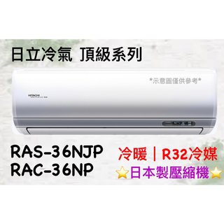 日立 頂級系列 RAS-36NJP RAC-36NP 變頻冷暖