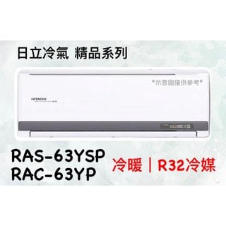2023新機種 日立 精品系列 RAS-63YSP RAC-63YP 變頻冷暖