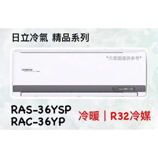 2023新機種 日立 精品系列 RAS-36YSP RAC-36YP 變頻冷暖