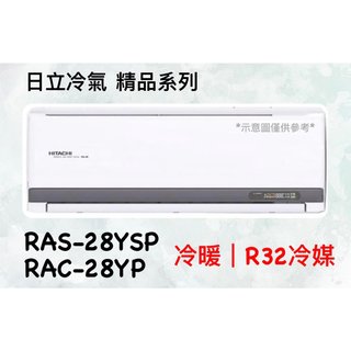 2023新機種 日立 精品系列 RAS-28YSP RAC-28YP 變頻冷暖